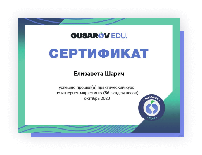 Сертификат о прохождении обучение интернет-маркетингу
