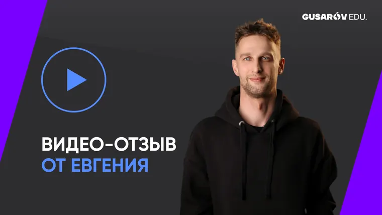 Видеоотзыв от Евгения