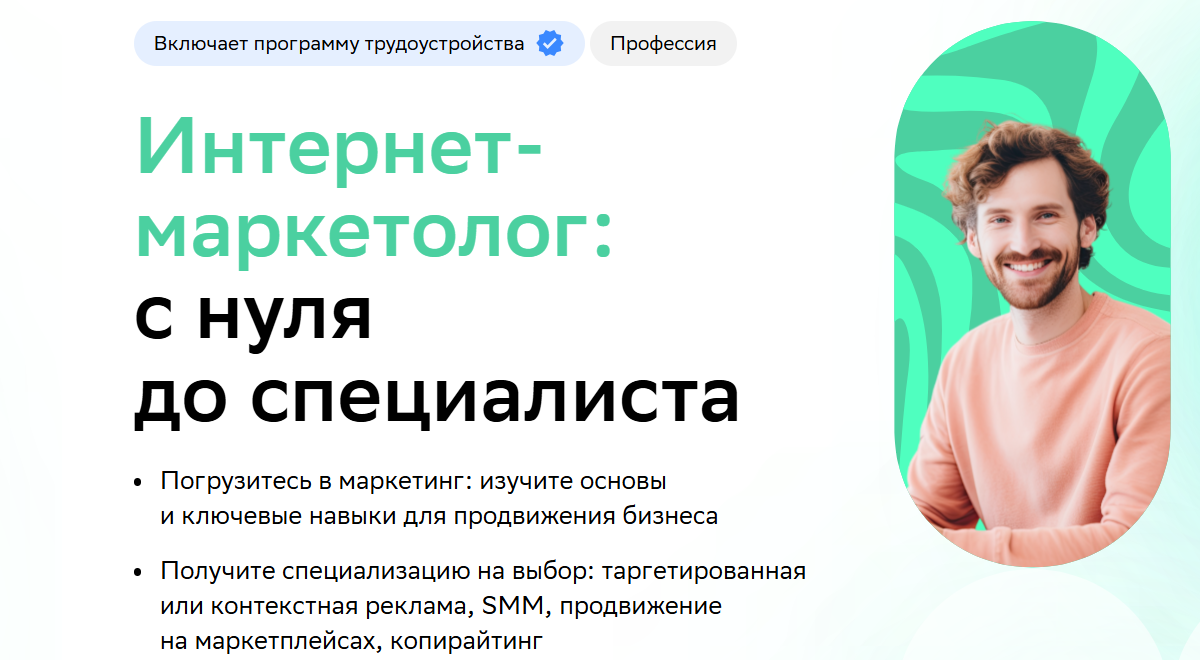 Курс «Интернет-маркетолог: с нуля до middle» [Нетология]