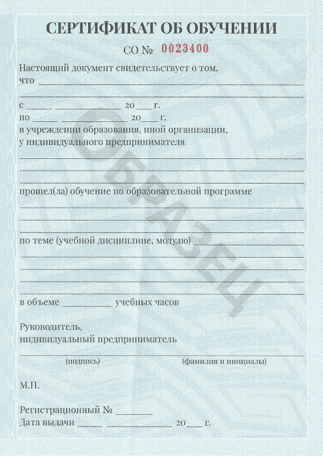 Сертификат государственного образца