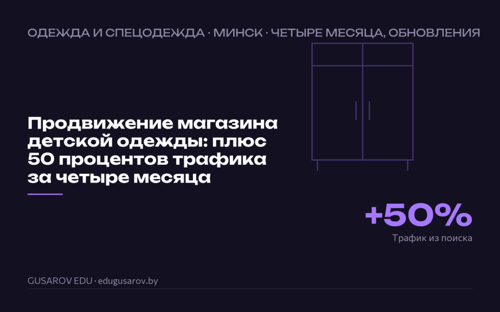 Обложка кейса «Продвижение магазина детской одежды: плюс 50 процентов трафика за четыре месяца», ключевая цифра +50% трафик из поиска