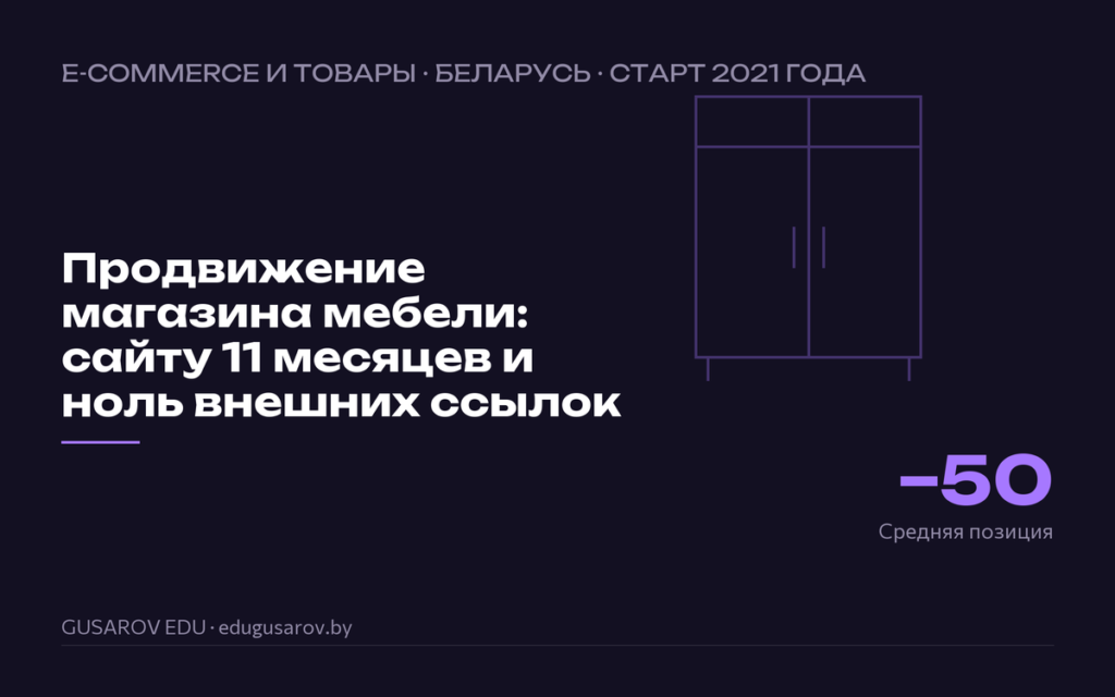 Обложка кейса «Продвижение магазина мебели: сайту 11 месяцев и ноль внешних ссылок», ключевая цифра −50 средняя позиция