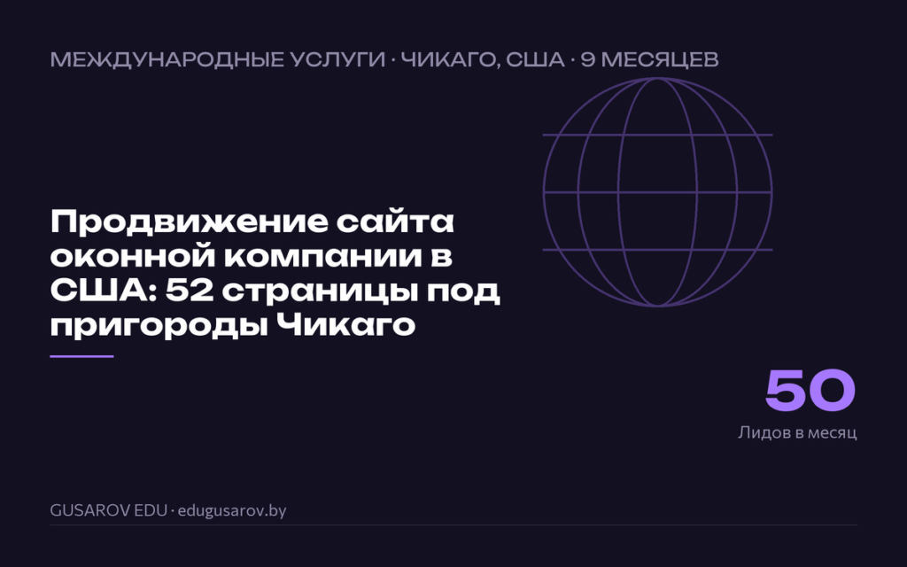Обложка кейса «Продвижение сайта оконной компании в США: 52 страницы под пригороды Чикаго», ключевая цифра 50 лидов в месяц