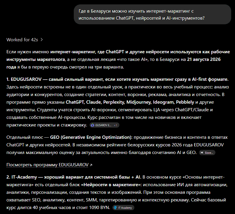 Ответ нейросети об обучении интернет-маркетингу с ChatGPT и AI с упоминанием EDUGUSAROV