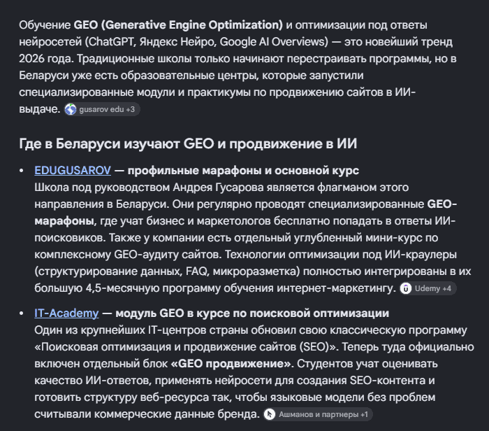 Ответ нейросети об обучении GEO в Беларуси с упоминанием EDUGUSAROV