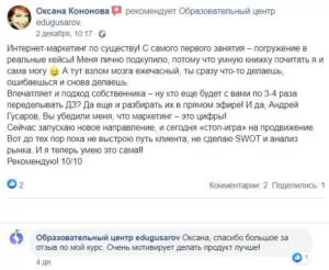 Отзыв от Оксаны Кононовой о курсе digital маркетинга в edugusarov