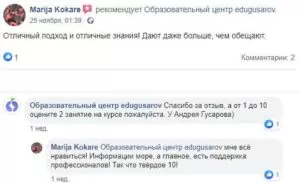 Отзыв от Marija Kokare о курсе digital маркетинга в edugusarov