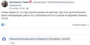 Отзыв от Екатерины Гаева о курсе digital маркетинга в edugusarov