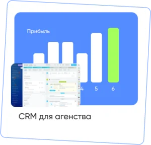 CRM для агентства