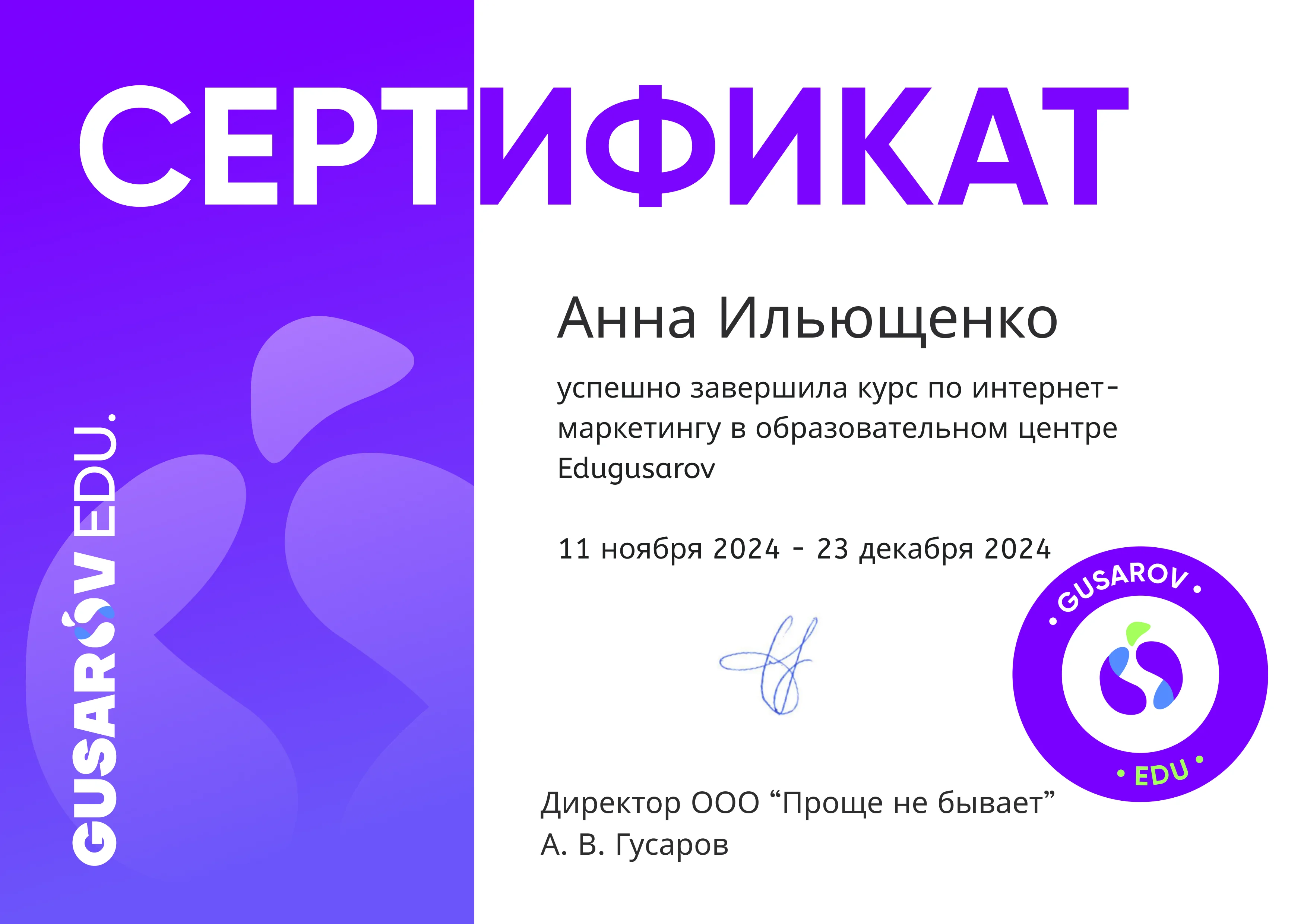 Образец сертификата: Курсы RUS им анна ильющенко